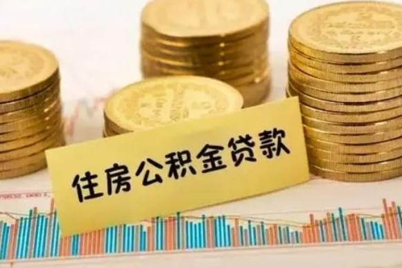 公积金怎么贷款的-乌海公积金服务平台